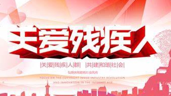 “智慧助殘”應用全省貫通 