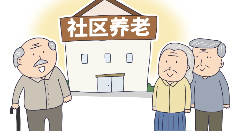 濟(jì)南開展社區(qū)養(yǎng)老服務(wù)設(shè)施規(guī)范提升專項(xiàng)行動(dòng)