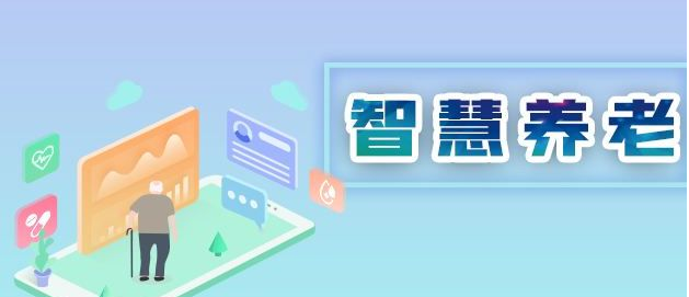 智能社區(qū)養(yǎng)老服務(wù)模式研究