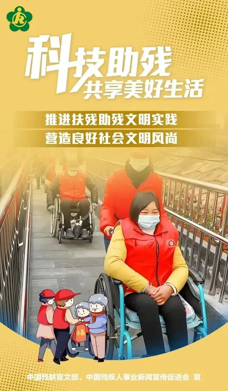 第三十四次全國助殘日，科技助殘，輔具共享，共創美好生活