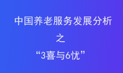  中國養(yǎng)老服務(wù)發(fā)展分析之“3喜與6憂”
