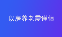 以房養(yǎng)老需謹(jǐn)慎