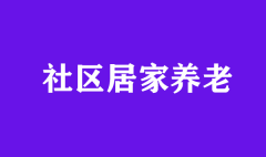 社區(qū)居家養(yǎng)老中心規(guī)劃要求有哪些？ 