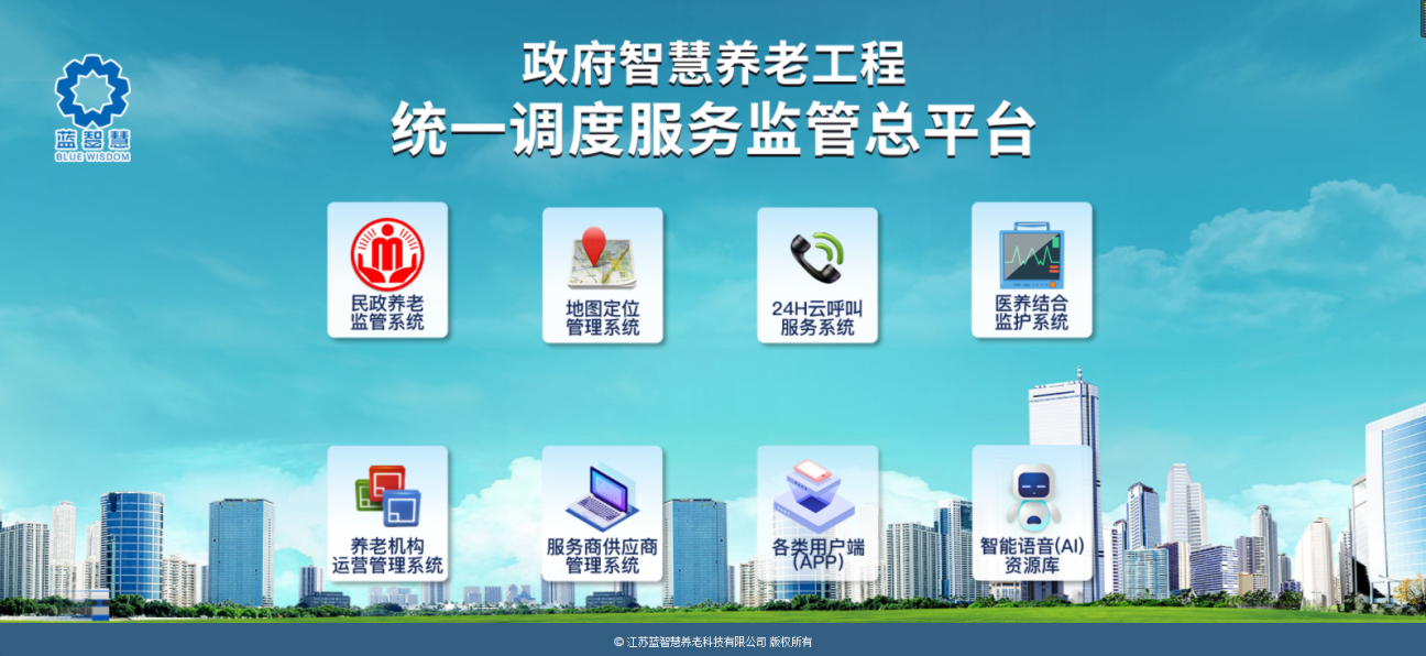 智慧養(yǎng)老整體解決方案