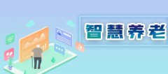 智慧養老開啟養老新模式